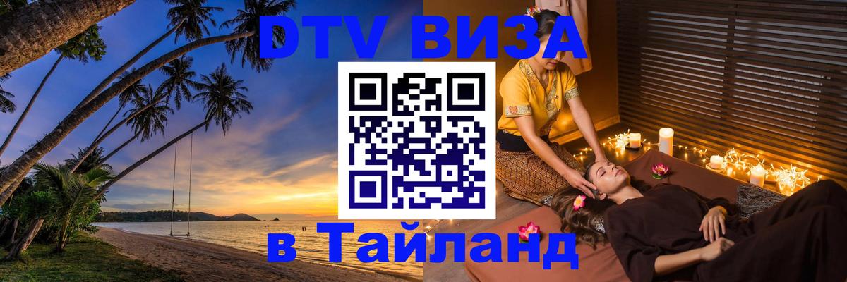 Долгосрочная виза DTV в Тайланд 