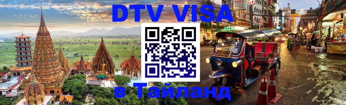 Сколько стоит виза DTV в Тайланд Липецк 