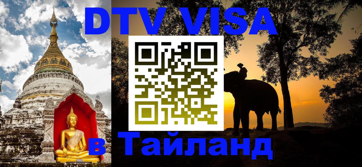 DTV Visa Thailand — прайс и условия, виза без дополнительных документов - 04.10.2025 
